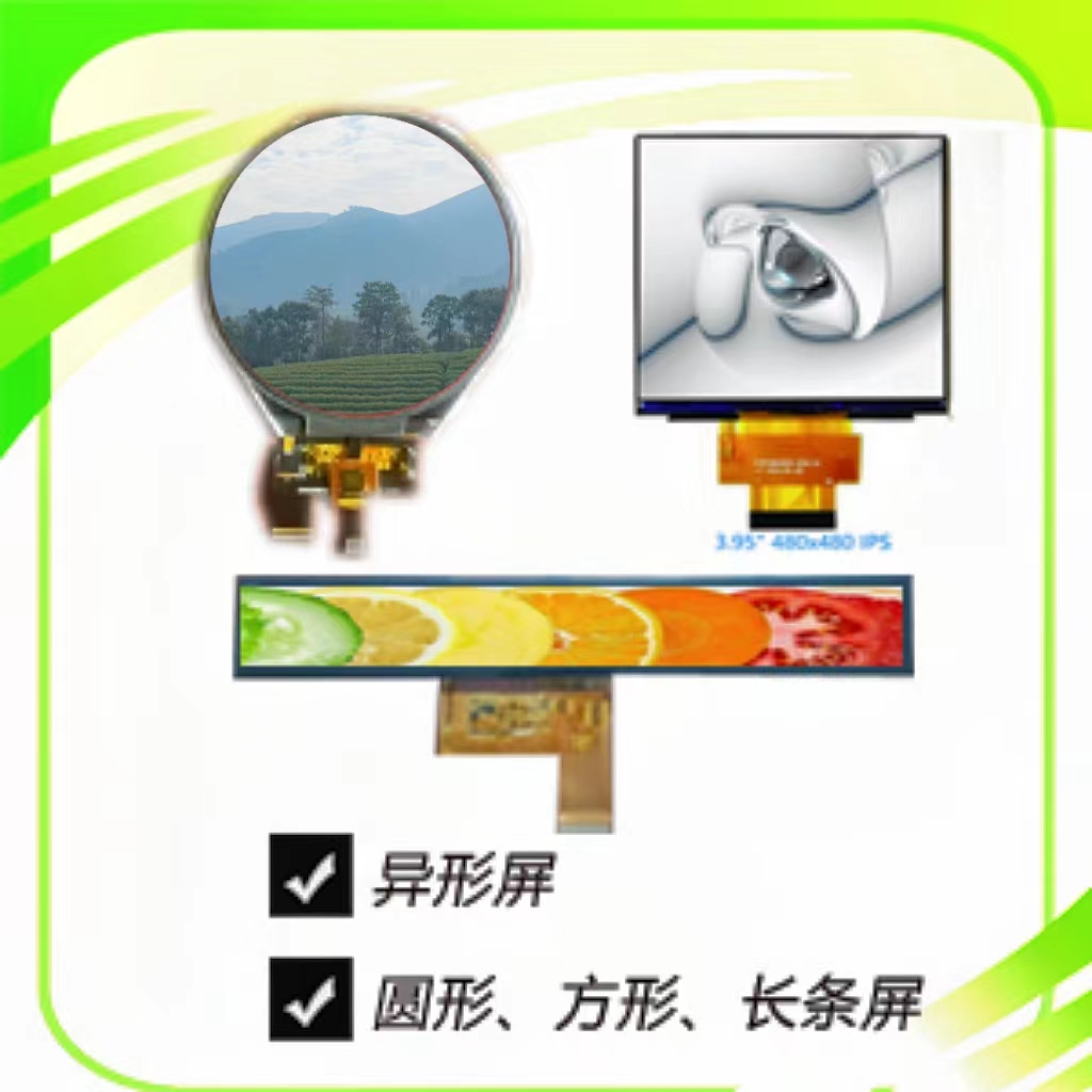 異形液晶屏